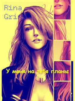 У меня на тебя планы (СИ) - Grind Rina