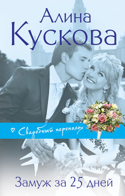 Замуж за 25 дней - Кускова Алина