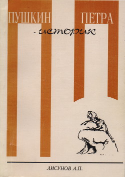 Читать книгу Пушкин - историк Петра
