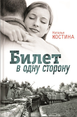Билет в одну сторону - Костина Наталья