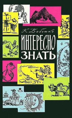 Интересно знать - Бобошко Константин Клементьевич