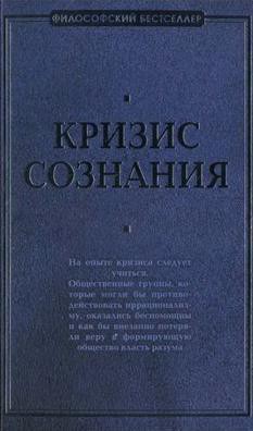 Кризис сознания: сборник работ по «философии кризиса» - Швейцер Альберт