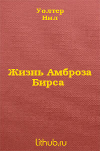 Жизнь Амброза Бирса - Уолтер Нил