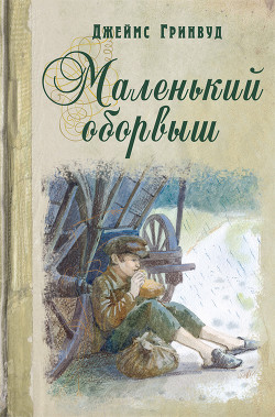 Читать книгу Маленький оборвыш (др. перевод), автор Гринвуд Джеймс Маленький оборвыш (др. перевод) - Гринвуд Джеймс