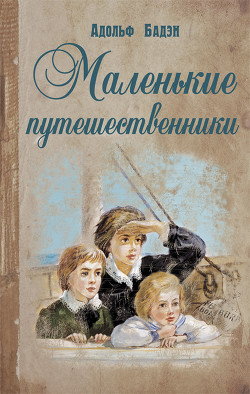 Читать книгу Маленькие путешественники