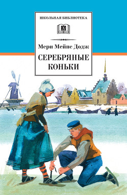 Читать книгу Серебряные коньки, автор Додж Мери Мейп Серебряные коньки - Додж Мери Мейп