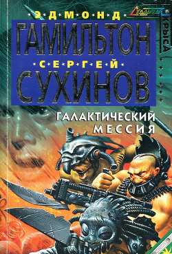 Читать книгу Галактический Мессия