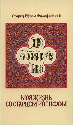 Моя жизнь со Старцем Иосифом - Филофейский Ефрем "Старец Ефрем Филофейский"
