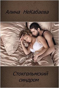 Стокгольмский синдром (СИ) - Некабаева Алина
