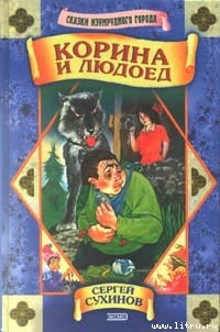 Читать книгу Корина и людоед