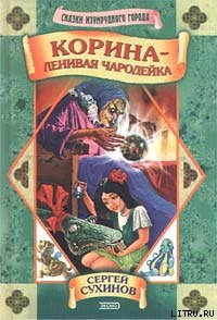 Читать книгу Корина — ленивая чародейка