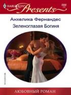 Читать книгу Зеленоглазая богиня (СИ)