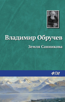 Земля Санникова (илл. Г. Никольского) - Обручев Владимир Афанасьевич