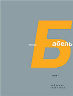 Том 4. Письма. Семь лет с Бабелем (А. Н. Пирожкова) - Бабель Исаак Эммануилович