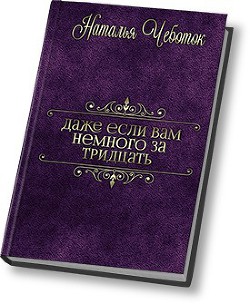 Даже если вам немного за тридцать (СИ) - Чеботок Наталья Юрьевна