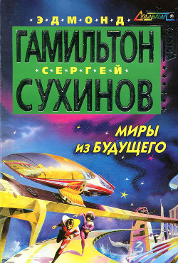 Миры из будущего - Сухинов Сергей Стефанович