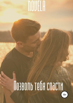 Позволь тебя спасти (СИ) - "Novela"