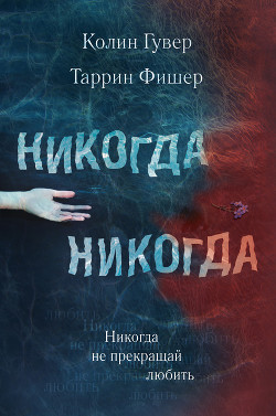 Никогда, Никогда 2 (др. перевод) (ЛП) - Гувер Колин