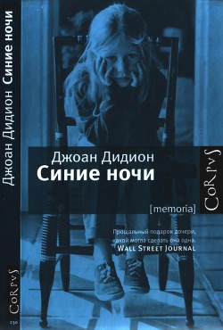 Синие ночи - Дидион Джоан