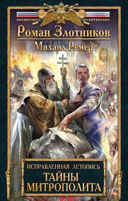Тайны митрополита - Ремер Михаил