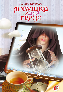 Ловушка для героя - Крюкова Тамара Шамильевна