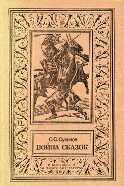 Читать книгу Война сказок