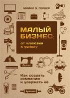 Читать книгу Малый бизнес: от иллюзий к успеху. Как создать компанию и удержать ее