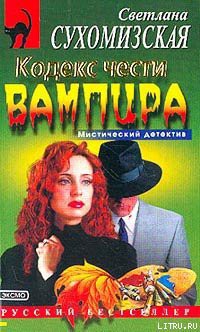 Кодекс чести вампира - Сухомизская Светлана