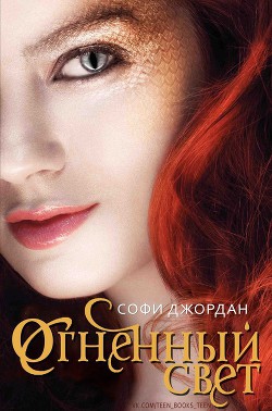 Читать книгу Огненный свет (ЛП)