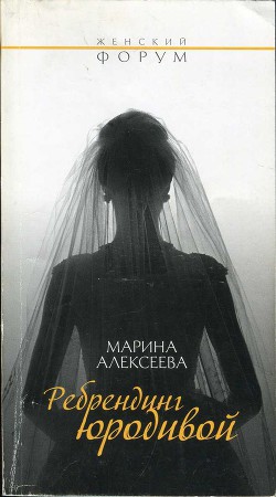 Ребрендинг юродивой - Алексеева Марина Никандровна