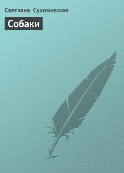 Собаки - Сухомизская Светлана