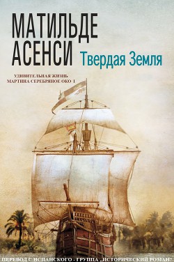 Твердая земля (ЛП) - Асенси Матильде