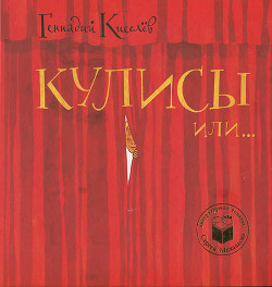 Читать книгу Кулисы, или Посторонним вход разрешен!, автор Киселев Геннадий Анатольевич Кулисы, или Посторонним вход разрешен! - Киселев Геннадий Анатольевич