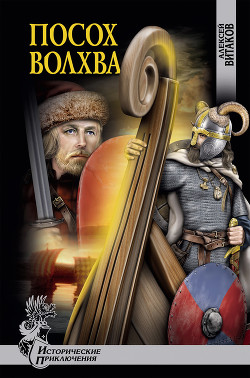 Посох волхва - Витаков Алексей