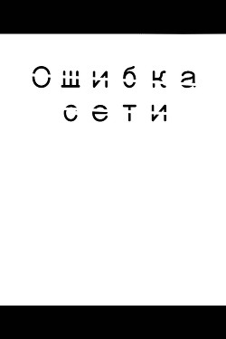 Ошибка сети (СИ) - Мухаматхафизова Юлия Азатовна