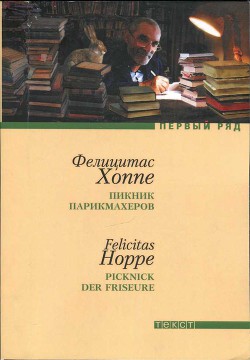 Пикник парикмахеров - Хоппе Фелицитас