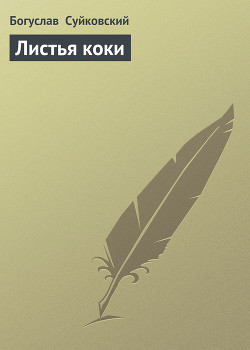 Листья коки - Суйковский Богуслав