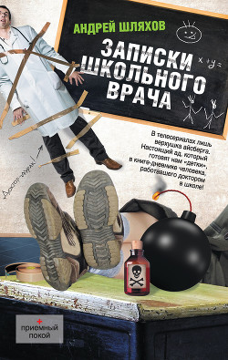 Записки школьного врача - Шляхов Андрей Левонович