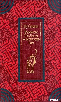 Рассказы Ляо Чжая о необычайном - Сунлин Пу