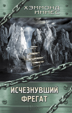 Читать книгу Исчезнувший фрегат