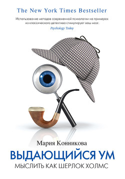 Читать книгу Выдающийся ум. Мыслить как Шерлок Холмс, автор Конникова Мария Выдающийся ум. Мыслить как Шерлок Холмс - Конникова Мария
