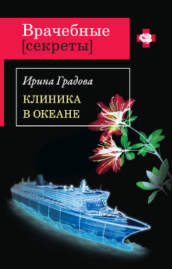 Клиника в океане - Градова Ирина