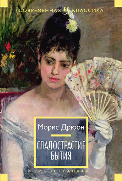 Сладострастие бытия (сборник) - Дрюон Морис