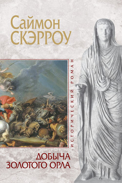 Добыча золотого орла - Скэрроу Саймон