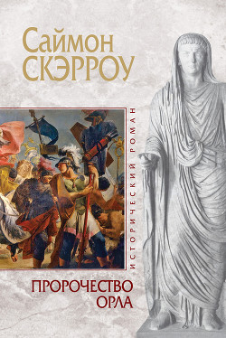 Пророчество орла - Скэрроу Саймон