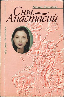 Читать книгу Сны Анастасии, автор Яхонтова Галина Сны Анастасии - Яхонтова Галина