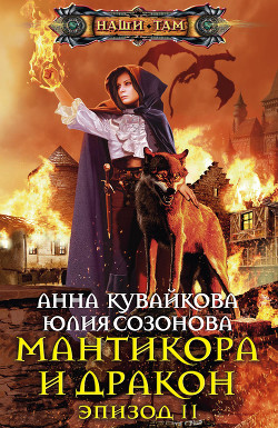 Мантикора и Дракон. Эпизод II - Кувайкова Анна Александровна