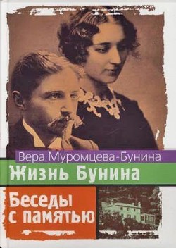 Читать книгу Жизнь Бунина. 1870 - 1906. Беседы с памятью, автор Бунина Вера Николаевна Жизнь Бунина. 1870 - 1906. Беседы с памятью - Бунина Вера Николаевна