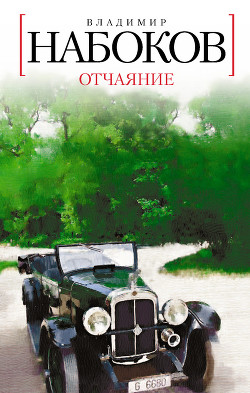 Читать книгу Отчаяние