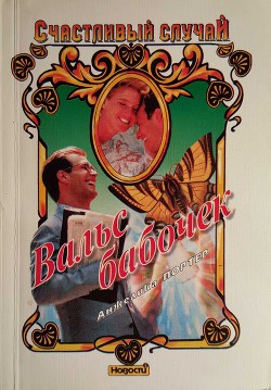 Вальс бабочек - Портер Анжелика